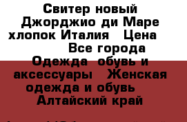 Свитер новый Джорджио ди Маре хлопок Италия › Цена ­ 1 900 - Все города Одежда, обувь и аксессуары » Женская одежда и обувь   . Алтайский край